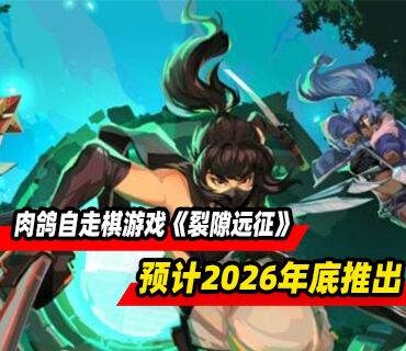 肉鸽自走棋游戏《裂隙远征》预计2026年底推出！试玩现已上线