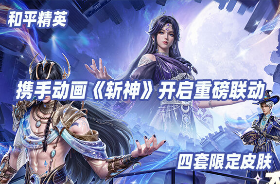 和平精英×《斩神》开启重磅联动！