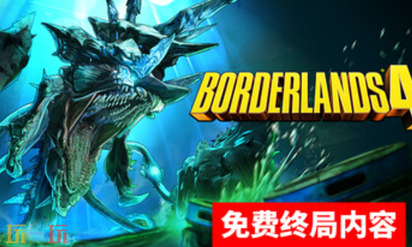无主之地4官方最新修改器 无主之地4修改器风灵月影2026