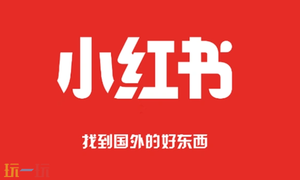 小红书网页版入口的网址是多少 小红书网页版入口网址介绍