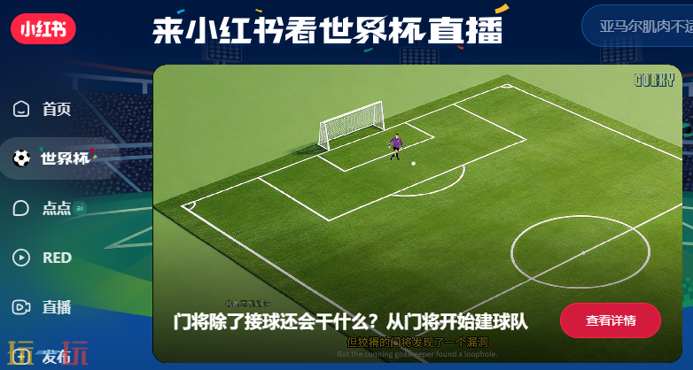 小红书网页版世界杯在哪看 小红书网页版世界杯入口介绍
