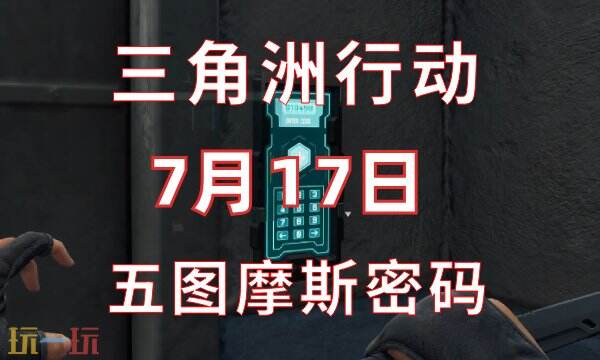 三角洲行动今日密码7.17 7月17日密码门摩斯密码分享