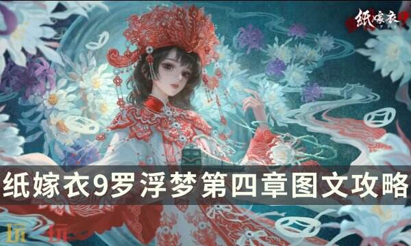 纸嫁衣9罗浮梦第四章详细图文攻略 纸嫁衣9第四章解谜全流程