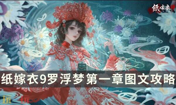 纸嫁衣9罗浮梦第一章详细图文攻略 纸嫁衣9第一章解谜全流程