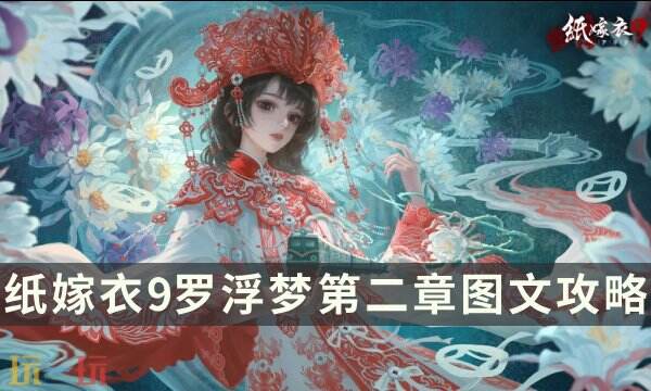 纸嫁衣9罗浮梦第二章详细图文攻略 纸嫁衣9第二章解谜全流程