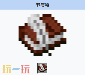 我的世书与笔是什么 我的世界MC书与笔获取方式