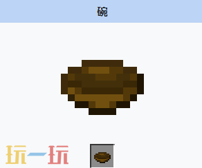 我的世界碗的获取方式 我的世界MC碗介绍大全