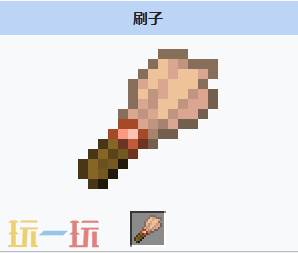 我的世界刷子是什么 我的世界MC刷子获取方式