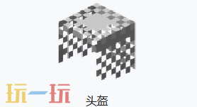 我的世界锁链头盔是什么 我的世界MC锁链头盔获取方式