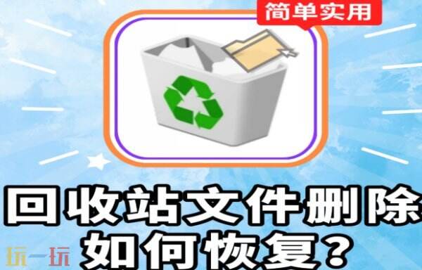 回收站删除的文件怎么恢复 回收站删除的文件怎么找回来