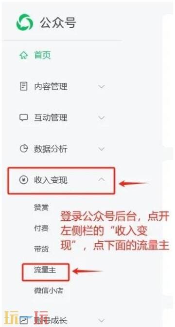 微信公众号怎么开通流量主 微信公众号开通流量主方法步骤