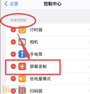 苹果手机录制屏幕在哪 苹果屏幕录制功能设置在哪里