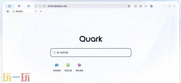夸克浏览器网页版入口 夸克浏览器在线入口