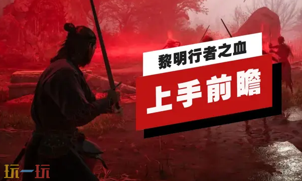 角色扮演游戏《黎明行者之血》上手前瞻