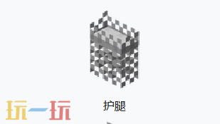 我的世界锁链护腿是什么 我的世界MC锁链护腿获取方式