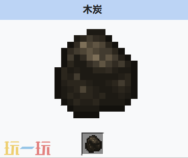 我的世界木炭是什么 我的世界MC木炭获取方式