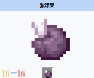 我的世界紫颂果有什么用 我的世界MC紫颂果获取方式