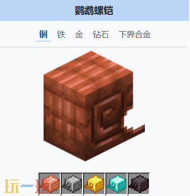 我的世界铜鹦鹉螺铠有什么用 我的世界MC铜鹦鹉螺铠介绍大全