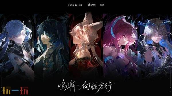 《鸣潮》全新动画剧集「向彼方行」正式启动!