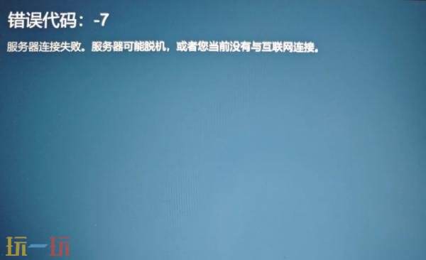 steam错误代码-7怎么解决 steam错误代码-7解决方法