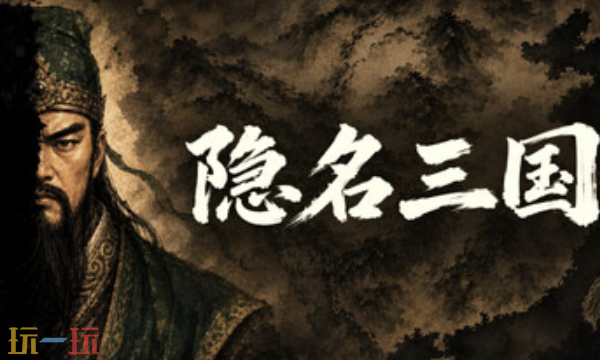 隐名三国‌官方最新修改器 隐名三国‌修改器风灵月影2026