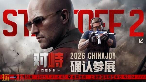 《对峙:交锋时刻》确认参展2026 ChinaJoy,国服首次开放现场试玩