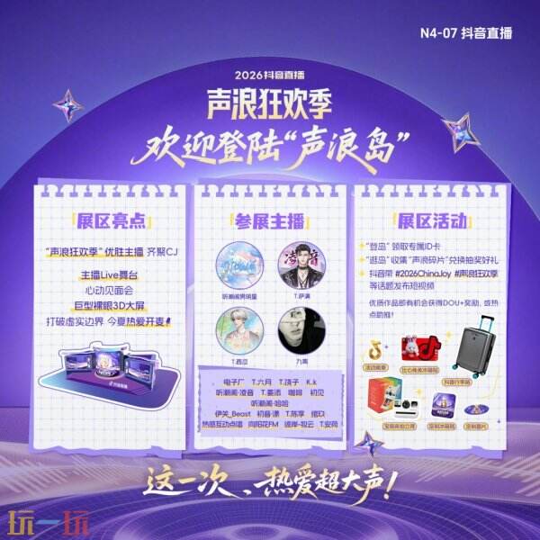 这一次,热爱超大声!抖音直播确认参展2026ChinaJoy