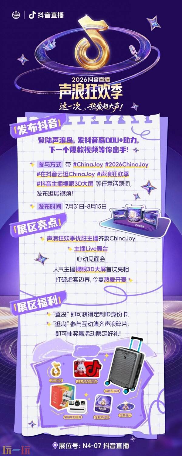 这一次,热爱超大声!抖音直播确认参展2026ChinaJoy