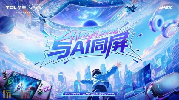 ChinaJoy 2026丨TCL华星邀您共赴AI视界电竞盛宴