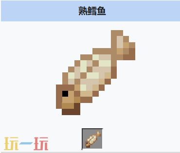 我的世界熟鳕鱼有什么用 我的世界MC熟鳕鱼介绍大全