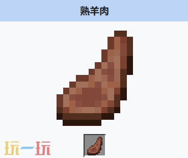 我的世界熟羊肉怎么获得 我的世界MC熟羊肉获取方式