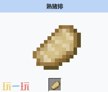 我的世界熟猪排怎么获得 我的世界MC熟猪排获取方式
