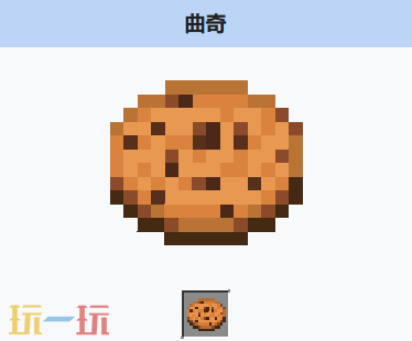 我的世界曲奇怎么获得 我的世界MC曲奇获取方式