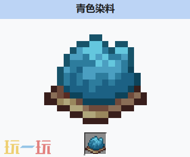 我的世界青色染料的获取方式 我的世界MC青色染料介绍大全