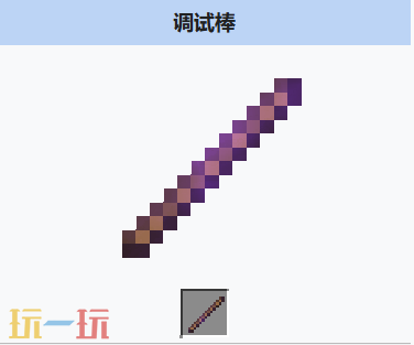 我的世界调试棒是什么 我的世界MC调试棒获取方式