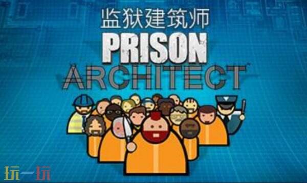 监狱建筑师内置版修改器 监狱建筑师修改器风灵月影