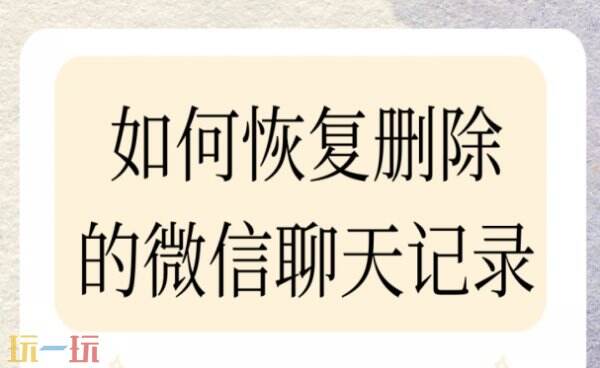 微信聊天记录删除怎么恢复回来 微信聊天记录删除了怎么找回