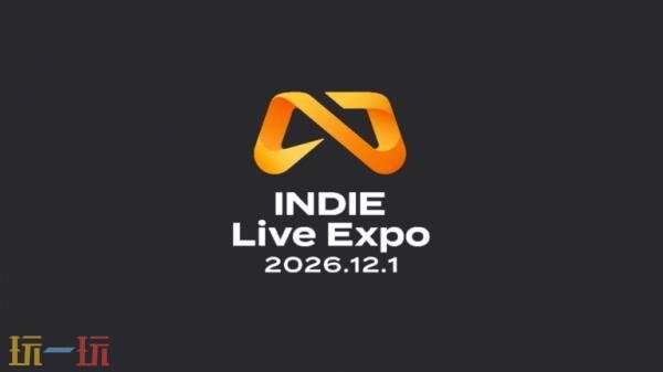 <b>INDIE Live Expo 2026最新一届将于12月1日举办</b>