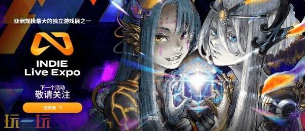 INDIE Live Expo 2026最新一届将于12月1日举办