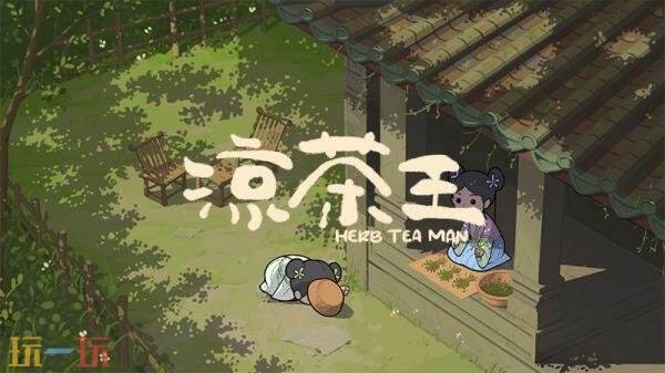 模拟冒险游戏《凉茶王》现已发售!首发九折优惠