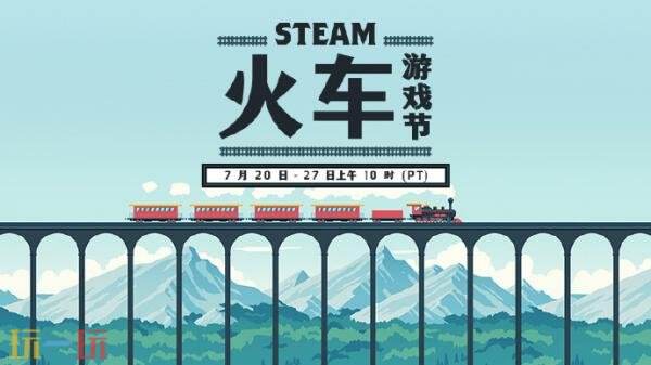 Steam火车游戏节现已正式开启！活动截止至7月28日