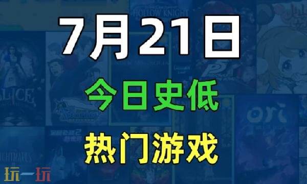 Steam今日史低游戏分享!7月21日史低佳作推荐
