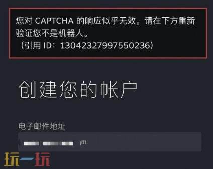 steam注册captcha响应无效怎么办 注册captcha响应无效解决方法