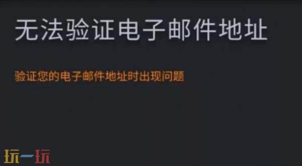steam无法验证邮箱地址什么情况 steam注册账号无法验证电子邮箱地址
