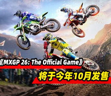 越野摩托车《MXGP 26: The Official Game》于今年10月发售
