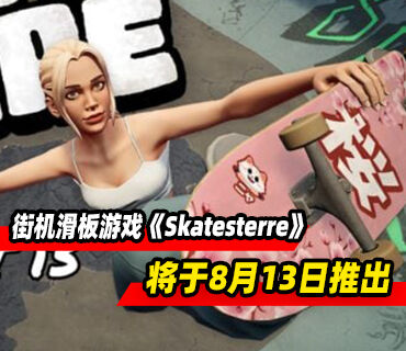 快节奏街机滑板游戏《Skatesterre》将于8月13日推出