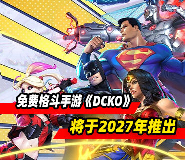免费格斗手游《DCKO》将于2027年推出