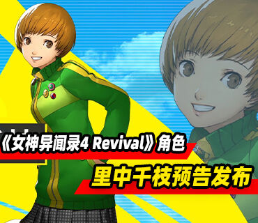 《女神异闻录4 Revival》角色里中千枝预告发布