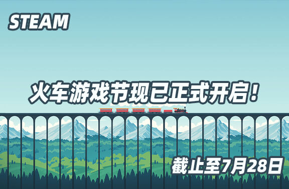 Steam火车游戏节现已正式开启