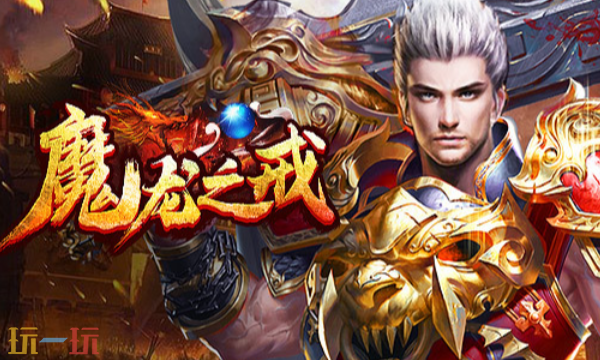 魔龙之戒传奇官网入口 魔龙之戒传奇手游官网